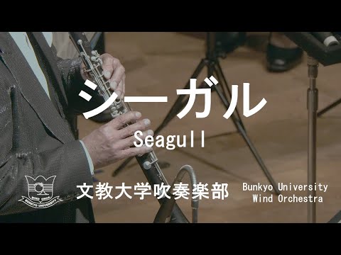 シーガル (Seagull) / 真島俊夫　文教大学吹奏楽部