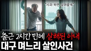 Download lagu Wife Murdered Two Hours After Arriving for Work: What Happened at Home That Day - Daegu Daughter-... mp3