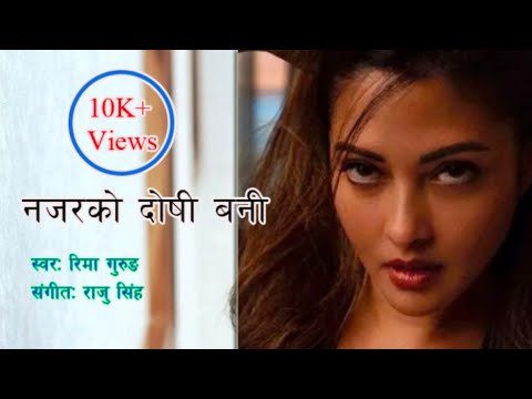 Najar ko Doshi Bani - Reema Gurung - HD Audio