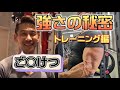 最強の腕に育てるコツと世界2位の神業テクニックがぶっ飛んでました。。。【アームレスリング】【近藤忠】【part3】【トレーニング編】【ごうけつ】