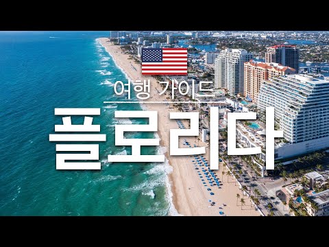 【플로리다】여행 - 플로리다 의 인기 관광 스팟 특집 | 미국 여행 | 북미 여행 | Florida Travel