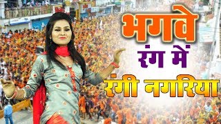 सावन के पहले दिन शिवानी का जबरदस्त शिव भजन !! भगवे रंग में रंगी नगरिया !! Kawad Song | DOWNLOAD THIS VIDEO IN MP3, M4A, WEBM, MP4, 3GP ETC
