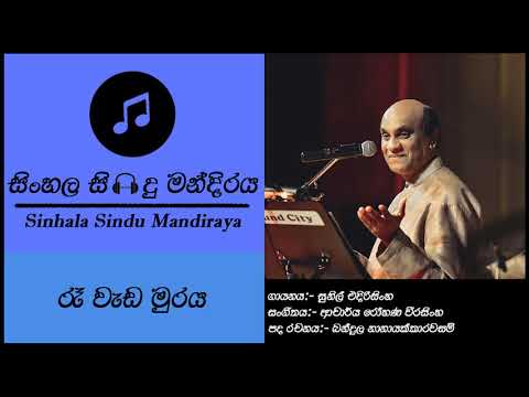 Ra Wada Muraya | රෑ වැඩ මුරය | Sunil Edirisinghe