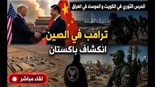 ترامب في الصين : انكشاف باكستان. الموساد في صحراء العراق و الحرس الثوري في الك