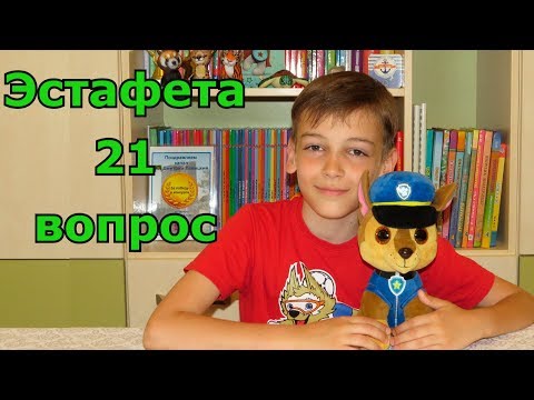 Эстафета 21 вопрос.  Откровенные ответы