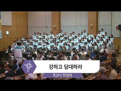 [26.05.03] 호산나 찬양대 - 강하고 담대하라 대표이미지