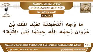 [226 /641] ما وجه التخطئة لعبد الملك بن مروان رحمه الله حينما بنى القبة؟ الشيخ صالح الفوزان image