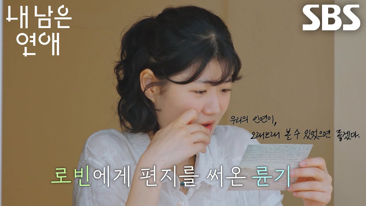 “더 알아가고 싶다” 서로빈, 김륜기가 처음으로 준 편지 선물에 느껴진 설렘♥