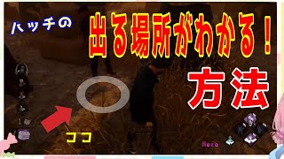 出現前にハッチの場所がわかった！！『Dead by Daylight』