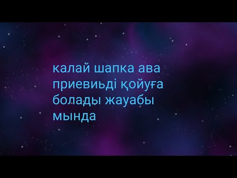 Қалай шапка,ава,о канале,превьюді қойуға болады жауабы мында