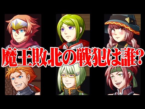 魔王に負けた勇者たちの話を聞いて誰が戦犯だったか推理するゲーム