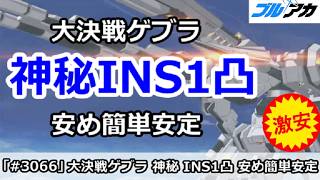 【ブルアカ】大決戦ゲブラ 神秘INS1凸 安め簡単安定 (27,495,616/INSANE/屋外/202610版)【ブルーアーカイブ】