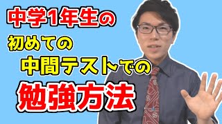 中学1年生の中間テストの勉強方法～まじでやることが分からない人は見てください～