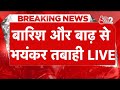 AAJTAK 2 LIVE WEATHER UPDATE बारिश से हालात हुए खराब देख