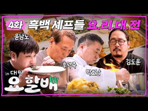 [EN/中文] 흑백 요리 대전이 열렸습니다🍽️ 주제는 대만 현지 식재료 입니다 | ✈️요리하는할배들 in 대만 EP.4