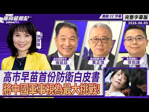 第一島鏈「美退日進」？高市早苗首份防衛白皮書將中國軍事視為最大挑戰 ft.張延廷、栗正傑、徐和謙【Yahoo TV#風向龍鳳配｜CC字幕】