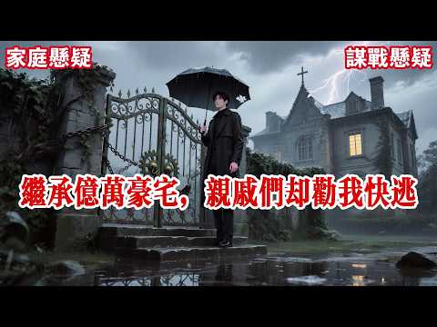 【完结】我，顾哲，一个平平无奇的上班族。一封律师函，让我继承了远房七舅姥爷的亿万豪宅。所有亲戚都跑来了，脸上挂着假笑，嘴里却说着鬼故事。说这宅子不干净，半夜有哭声......#有声小说 #悬疑 #助眠