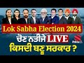 Lok Sabha Election Results 2024 || BJP || India Alliance || PM Modi || Rahul Gandhi
