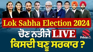 Lok Sabha Election Results 2024 LIVE Updates || Whose government this time ? || BJP | India Alliance