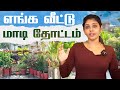 இதுதான் எங்க வீட்டு Garden Roof Top லயும் செடி�