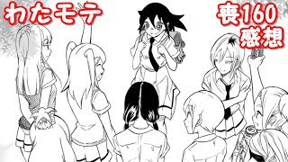 いい最終回だった。わたモテ160話が公開されたので感想を言いたかった