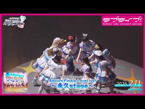 【試聴動画】ラブライブ！サンシャイン!! Aqours Finale LoveLive! ～永久stage～ Blu-ray Memorial BOX