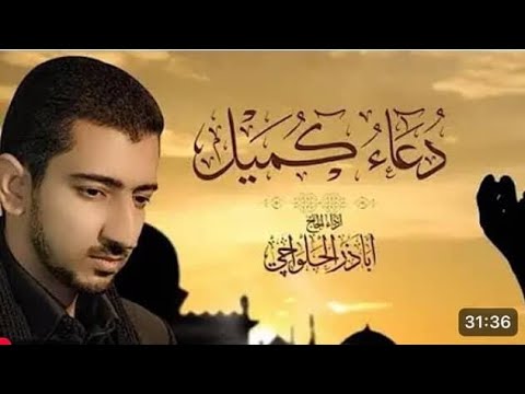دعاء كميل بصوت هادئ و مريح للأعصاب