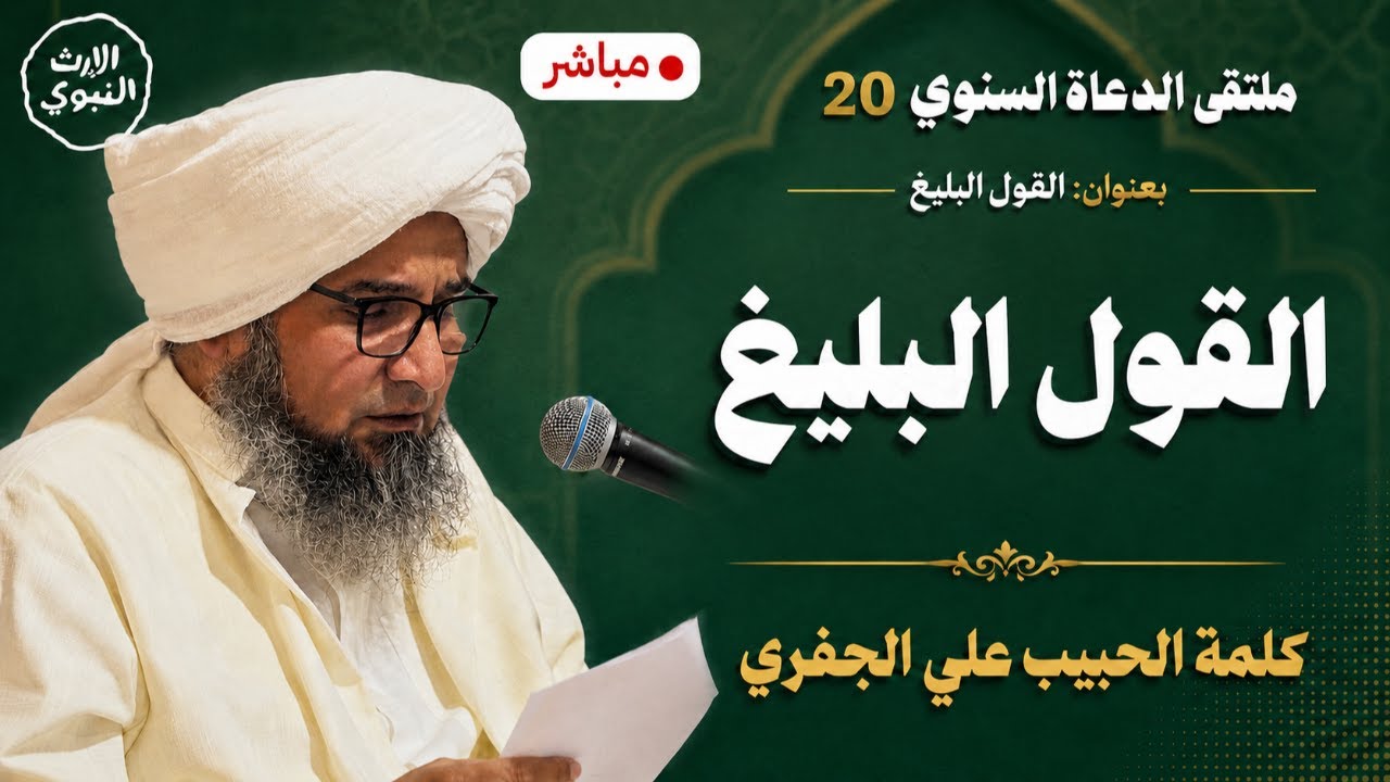 القول البليغ | كلمة الحبيب علي الجفري | ملتقى الدعاة السنوي 20