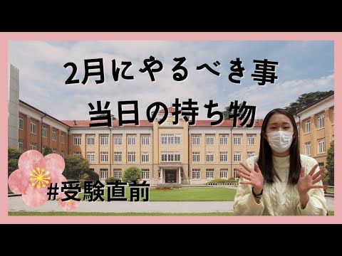 総合政策学科 【特別企画】受験直前！2月にやるべき事と当日の持ち物