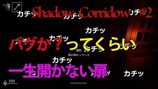 【Shadow Corridow】怖がりにホラゲやらせて楽しんでみたPart2【CymeTV】