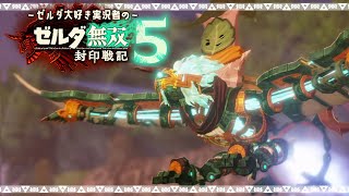 ？？？？とガンマンコログついに登場！(＋おまけ話)【ゼルダ無双 封印戦記 / 女性実況 / 実況動画】Part5