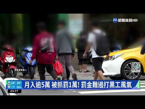 產業缺工亂象 落跑移工打黑工賺比台勞多