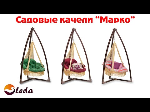 Качели Марко