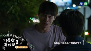 [LIVE] 俗女養成記2　EP10(終) 華視 CATCHPLAY+