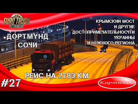 Рейс на 2783 км; из Дортмунда в Сочи, странные пешеходы и скользкая дорога; Euro Truck Simulator 2.