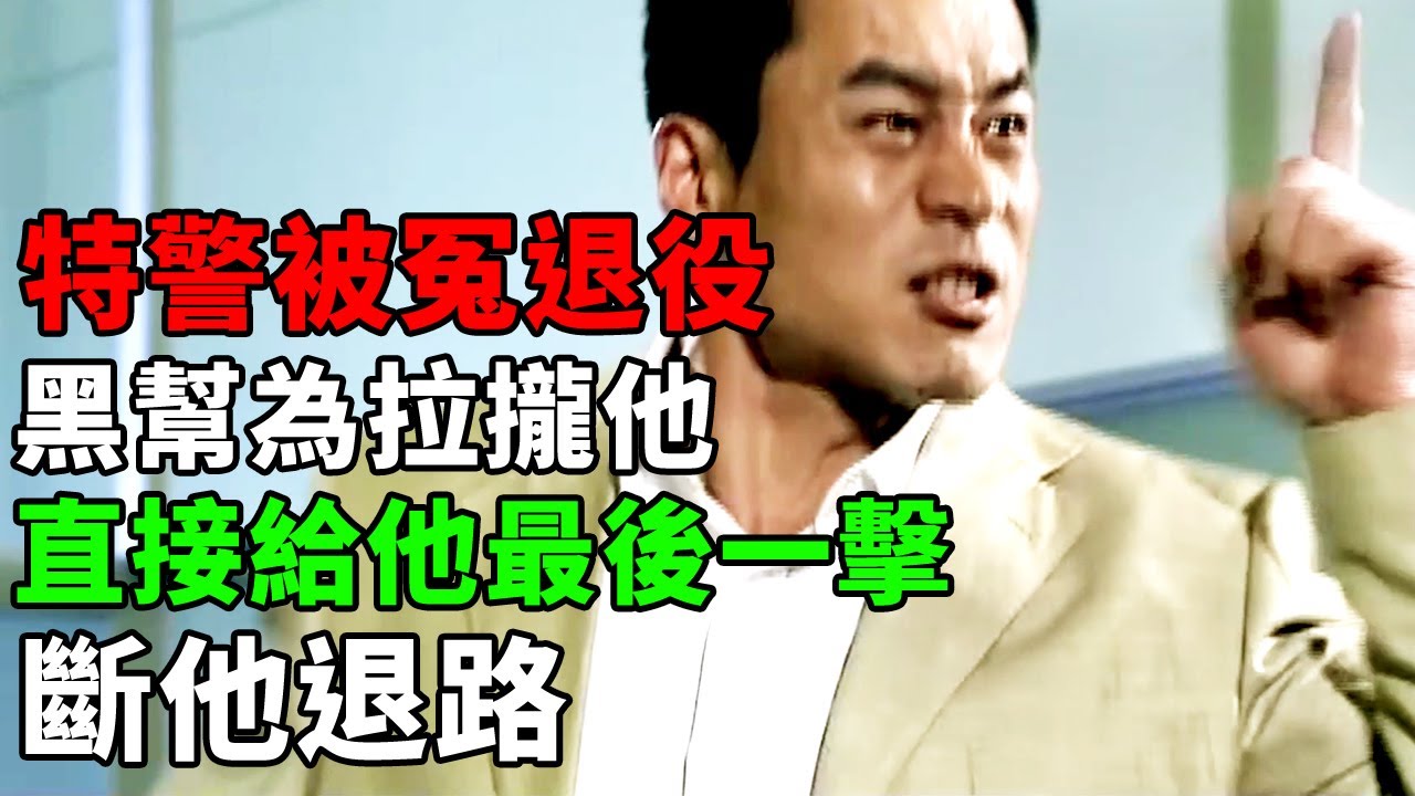 特警被冤退役，黑幫為拉攏他直接給他最後一擊，斷他退路