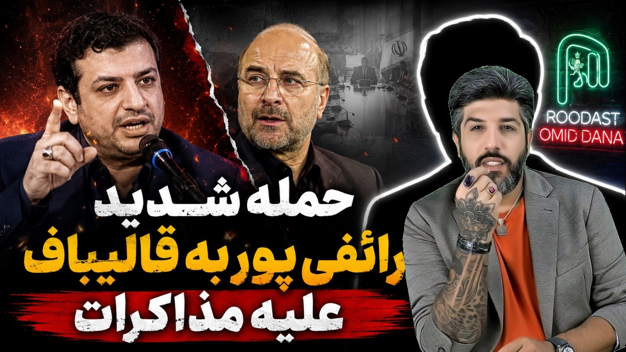 حمله شدید رائفی پور به قالیباف علیه مذاکرات