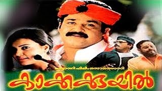 Kakkakuyil  Malayalam Full Movie  Mohanlal  Mukesh