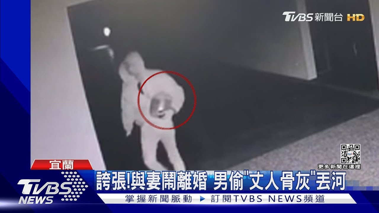 誇張!與妻鬧離婚 男偷「丈人骨灰」丟河