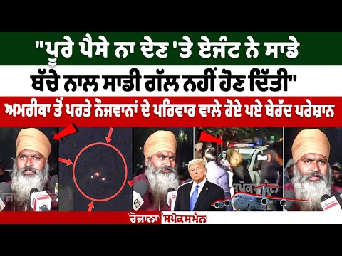 ਅਮਰੀਕਾ ਤੋਂ ਪਰਤੇ ਨੌਜਵਾਨਾਂ ਦੇ ਪਰਿਵਾਰ ਵਾਲੇ ਹੋਏ ਪਏ ਬੇਹੱਦ ਪਰੇਸ਼ਾਨ