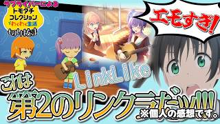 リンクラサ終で落ち込んでる皆さん、トモコレやりましょう。【トモコレ×ラブライブ切り抜き】#2
