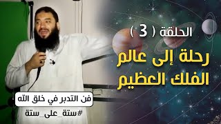 رحلة إلى عالم الفلك العظيم .. الحلقة (03) .. #ستة_على_ستة .. فن التدبر في خلق الله .. د . حازم شومان image