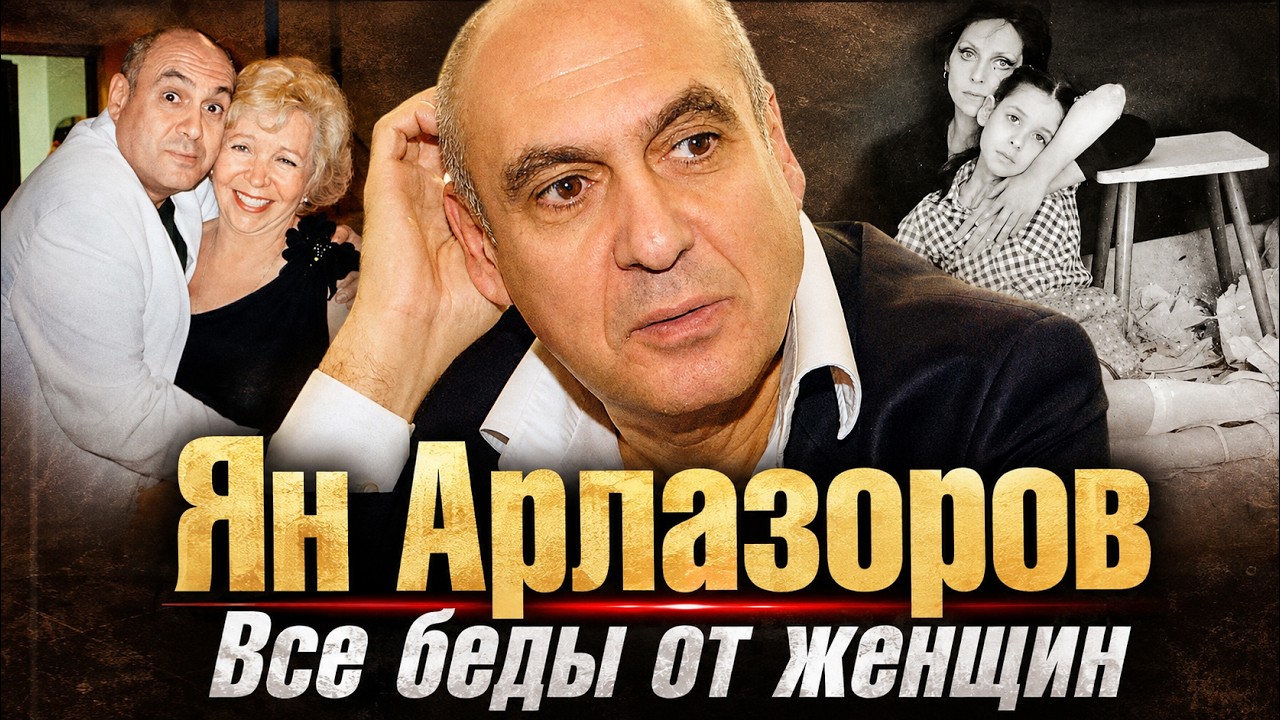 Война с Дубовицкой и разбитая семья. Что скрывал за шутками Ян Арлазоров