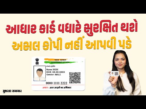 UIDAI નો નવો નિયમ, Aadhaar Card ની કોપી બધે નહીં આપવી પડે, સુરક્ષા વધશે | Gujarat Samachar