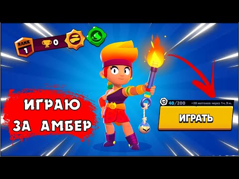КОГДА ОБНОВА? НОВАЯ ЛЕГА АМБЕР: ГЕЙМПЛЕЙ, ПАССИВКА И ГАДЖЕТ | НОВОСТИ КЛЕО BRAWL STARS