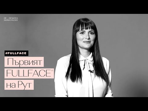 Рут Колева при д-р Денкова | DR-DENKOVA® Full Face