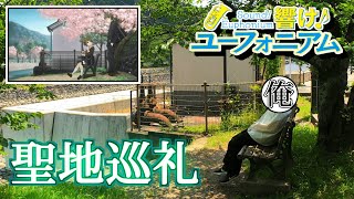 【聖地巡礼】京アニの名作「響け！ユーフォニアム」の聖地に行ってきた！【宇治】