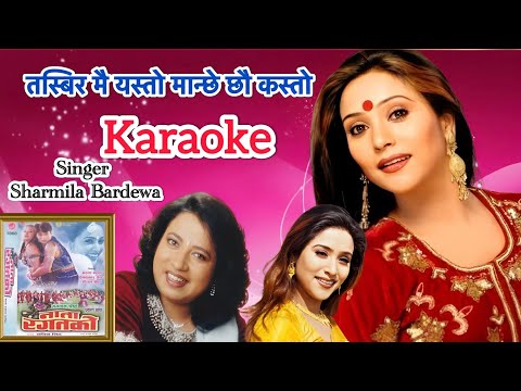Tasbir mai yestao karaoke with lyrics || sharmila bardewa || movie- nata ragatko