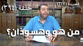 كرسي المتنبي (شرح ديوان المتنبي) - حلقة (395) - تُمْسِي عَلَى أَيْدِي مَوَاهِبِهِ image
