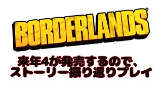 [祝！来年４発売！]推しを操作して、ボーダーランズのストーリーおさらい！